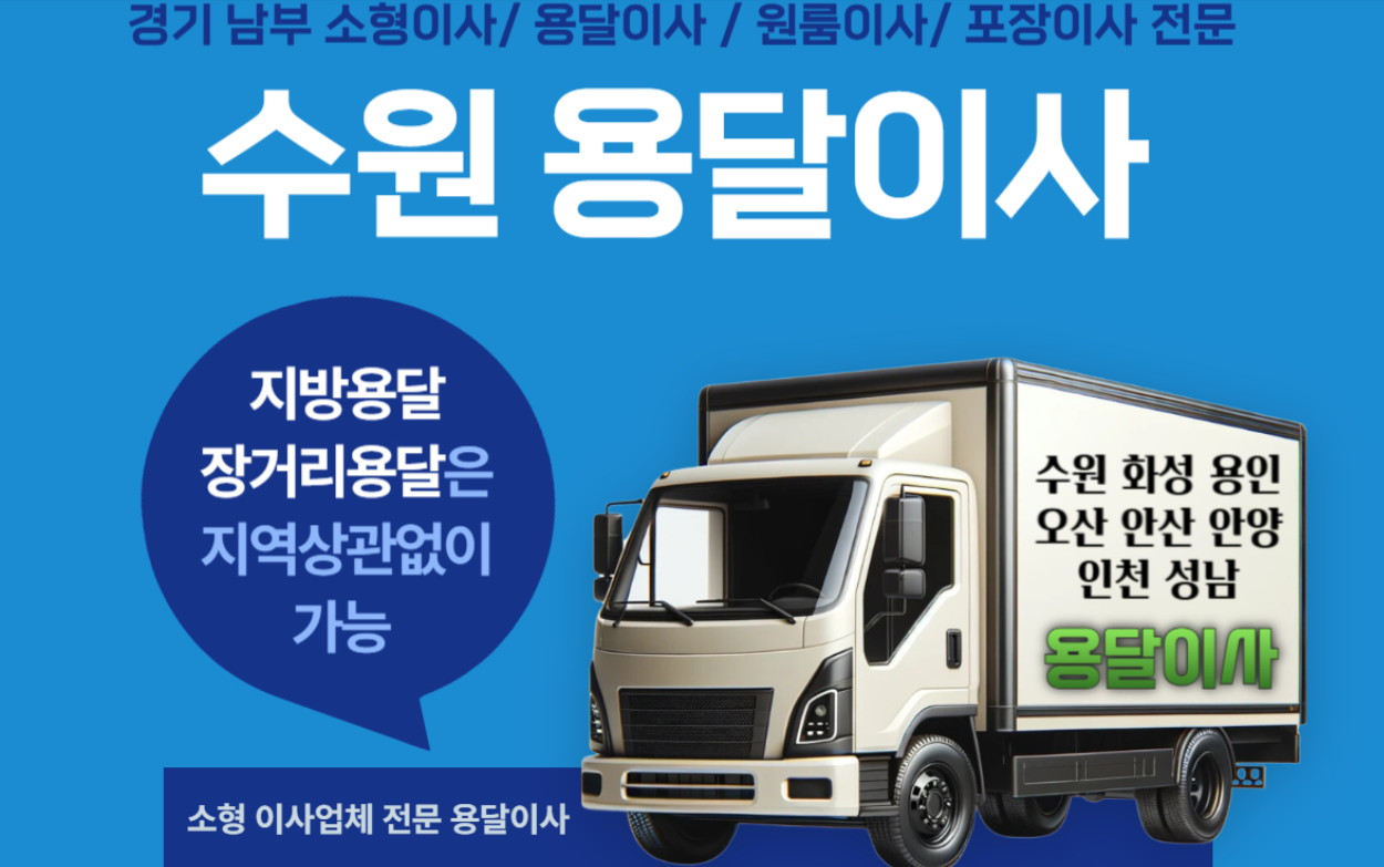수원용달이사 비용 가격 정보